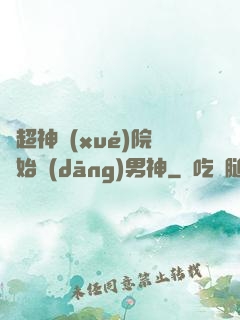 從超神學(xué)院開始當(dāng)男神