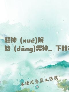 從超神學(xué)院開始當(dāng)男神