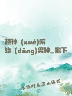 從超神學(xué)院開始當(dāng)男神