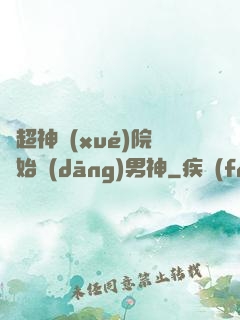 從超神學(xué)院開始當(dāng)男神