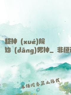 從超神學(xué)院開始當(dāng)男神