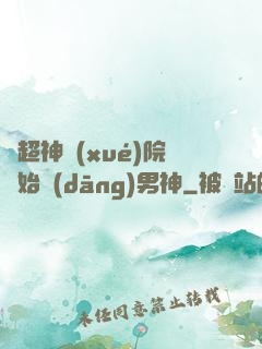 從超神學(xué)院開始當(dāng)男神