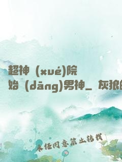 從超神學(xué)院開始當(dāng)男神