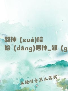 從超神學(xué)院開始當(dāng)男神
