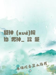 從超神學(xué)院開始當男神