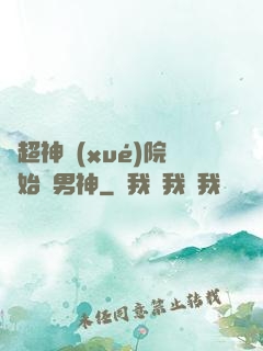 從超神學(xué)院開始當男神