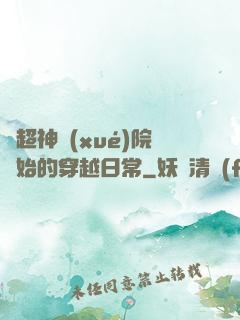 從超神學(xué)院開始的穿越日常
