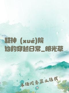 從超神學(xué)院開始的穿越日常