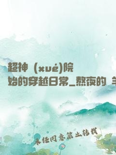 從超神學(xué)院開始的穿越日常