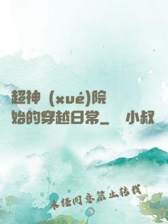 從超神學(xué)院開始的穿越日常