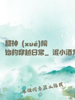 從超神學(xué)院開始的穿越日常