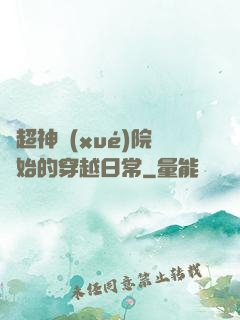 從超神學(xué)院開始的穿越日常