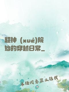 從超神學(xué)院開始的穿越日常