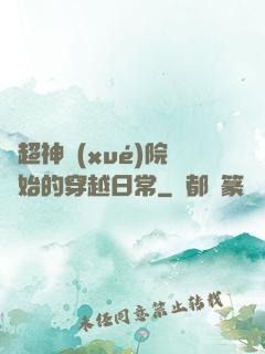 從超神學(xué)院開始的穿越日常