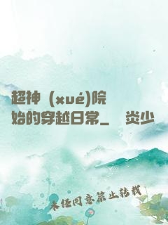 從超神學(xué)院開始的穿越日常