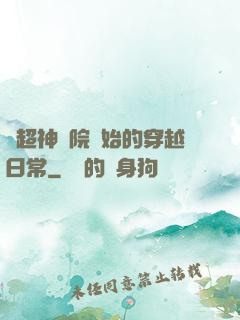 從超神學院開始的穿越日常
