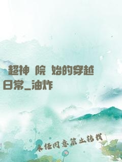 從超神學院開始的穿越日常