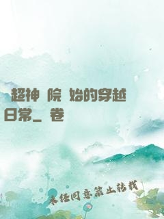 從超神學院開始的穿越日常