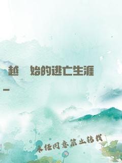 從越獄開始的逃亡生涯