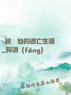從越獄開始的逃亡生涯