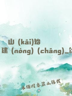 從趕山開(kāi)始建農(nóng)場(chǎng)