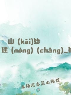 從趕山開(kāi)始建農(nóng)場(chǎng)