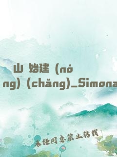 從趕山開始建農(nóng)場(chǎng)