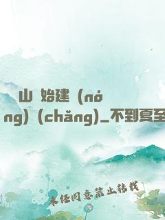 從趕山開始建農(nóng)場(chǎng)