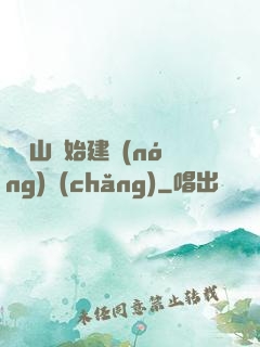 從趕山開始建農(nóng)場(chǎng)