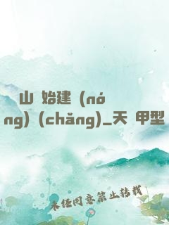 從趕山開始建農(nóng)場(chǎng)