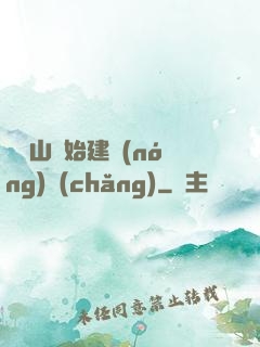 從趕山開始建農(nóng)場(chǎng)