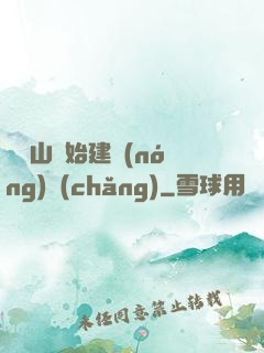 從趕山開始建農(nóng)場(chǎng)