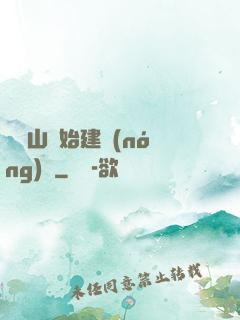 從趕山開始建農(nóng)場