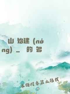 從趕山開始建農(nóng)場
