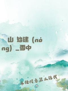 從趕山開始建農(nóng)場