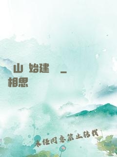 從趕山開始建農場