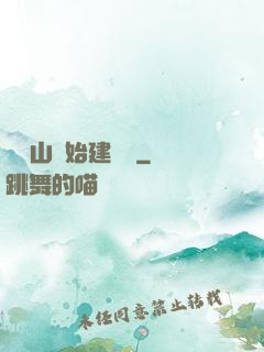 從趕山開始建農場