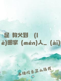 從足壇教父到娛樂(lè)圈掌門(mén)人