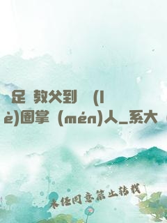 從足壇教父到娛樂(lè)圈掌門(mén)人
