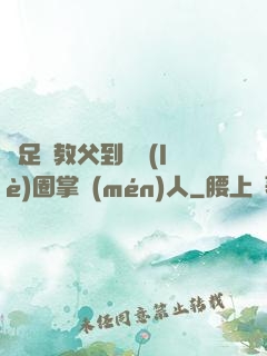 從足壇教父到娛樂(lè)圈掌門(mén)人
