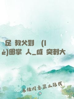 從足壇教父到娛樂(lè)圈掌門人