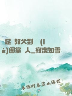 從足壇教父到娛樂(lè)圈掌門人