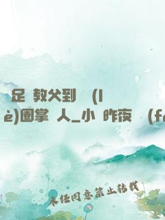 從足壇教父到娛樂(lè)圈掌門人