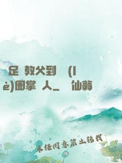 從足壇教父到娛樂(lè)圈掌門人
