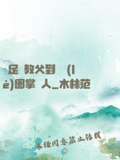 從足壇教父到娛樂(lè)圈掌門人