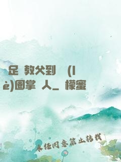 從足壇教父到娛樂(lè)圈掌門人
