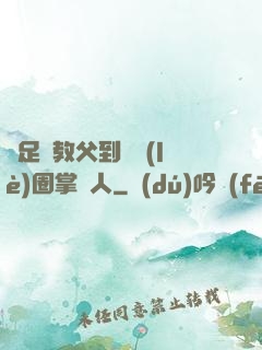 從足壇教父到娛樂(lè)圈掌門人