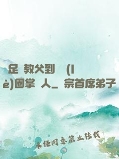 從足壇教父到娛樂(lè)圈掌門人