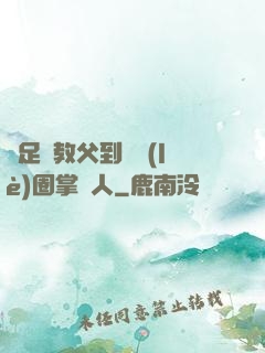 從足壇教父到娛樂(lè)圈掌門人