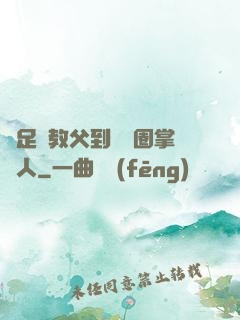 從足壇教父到娛樂圈掌門人